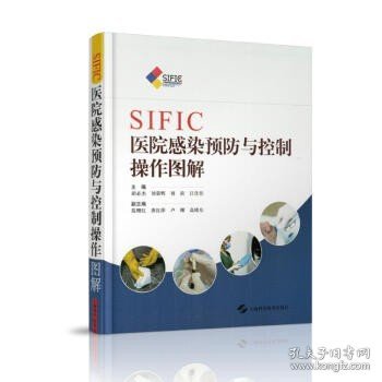 SIFIC医院感染预防与控制操作图解