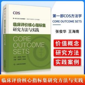 正版临床评价核心指标集研究方法与实践 张俊华王海南临床疗效评价指标集COS学术研究专著西医实验室临床方法实验上海科学技术出版
