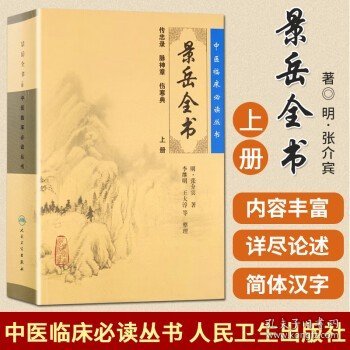 景岳全书上册 传忠录 脉神章 伤寒典 平装版 中医临床必读丛书 明·张介宾 著 人民卫生出版社