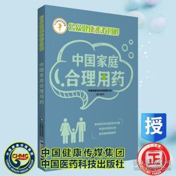 中国家庭合理用药（公众健康素养图解）