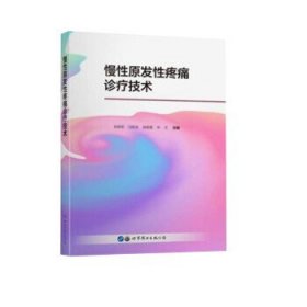 正版 慢性原发性疼痛诊疗技术 郑拥军 主编 世界图书出版公司9787519292591