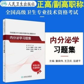 全国高级卫生专业技术资格考试习题集丛书·内分泌学习题集