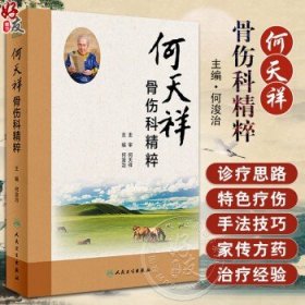 何天祥骨伤科精粹 何浚治 何天祥中医诊疗思路技巧 特色疗伤手法家传方药特色功能锻炼方法 骨折筋伤骨病治疗经验 人民卫生出版社9787117346573何浚治