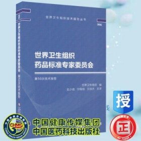 世界卫生组织药品标准专家委员会第50次技术报告