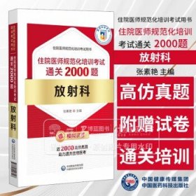 住院医师规范化培训考试用书 住院医师规范化培训考试通关2000题 放射科 张素艳 主 编 中国医药科技出版社 9787521446128