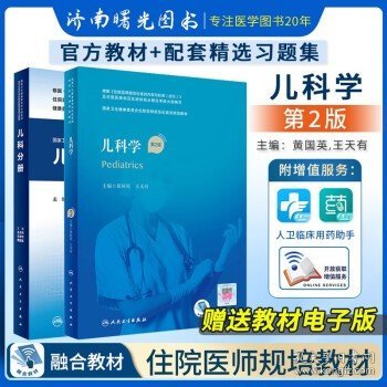 儿科学第2版+儿科分 册 卫生健康委员会住院医师规范化培训规划教材配套精选习题集 2本 住院医师规范化培训结业理论