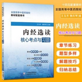 内经选读核心考点与习题（）