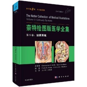 奈特绘图版医学全集  第5卷：泌尿系统（原书第2版）