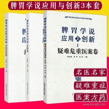 脾胃学说应用与创新. 疑难危重医案卷