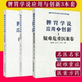 脾胃学说应用与创新. 疑难危重医案卷