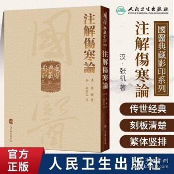 國醫典藏影印系列·注解傷寒論