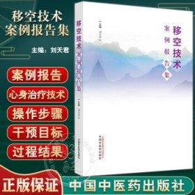 移空技术案例报告集 刘天君主编 中华传统文化心身治疗技术规范操作步骤 真实案例报告咨询状况 中国中医药出版社9787513280372刘天君