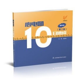 心电图10日速成（第二版）