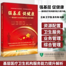 强基层 促健康——基层医疗卫生机构服务能力提升解析