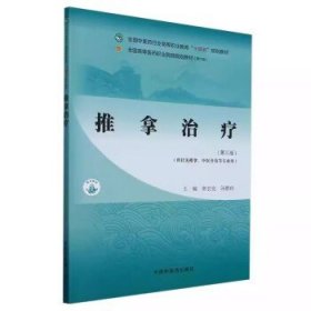 推拿治疗 第3版三版 全国中医药行业高等职业教育十四五规划教材 唐宏亮 汤群珍 供针灸推拿 中医骨伤等专业用 中国中医药出版社唐宏亮 汤群珍