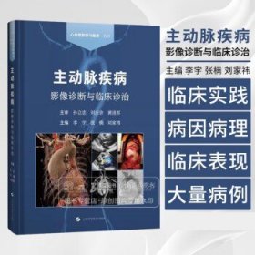主动脉疾病影像诊断与临床诊治 心血管影像与临床丛书 影像科医生及医学生学习主动脉疾病的参考书 上海科学技术出版9787547865330