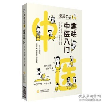 趣味中医入门（漫画中医系列）