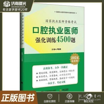 2024口腔执业医师强化训练4500题