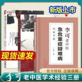 李可学术经验学步实录