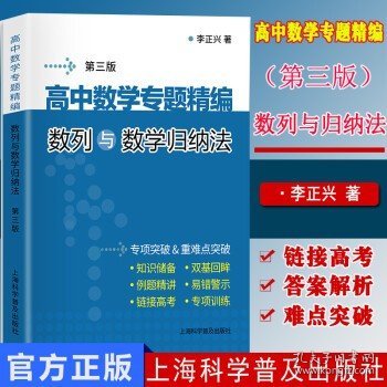 高中数学专题精编:数列与数学归纳法(第3版)