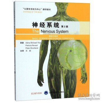 神经系统（基础与临床第2版）/“以器官系统为中心”翻译教材