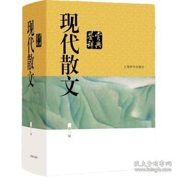 现代散文鉴赏辞典(新一版)