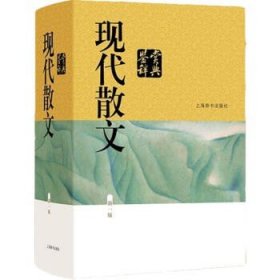 现代散文鉴赏辞典(新一版)