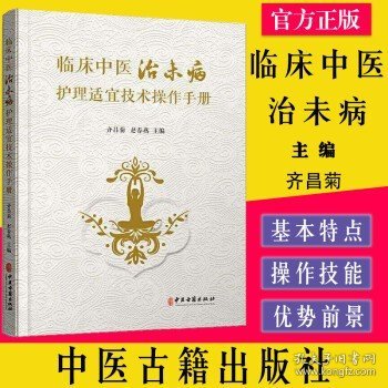 临床中医治未病护理适宜技术操作手册 齐昌菊 普通大众中医学护理学技术操作规程手册医药卫生书籍9787515218076