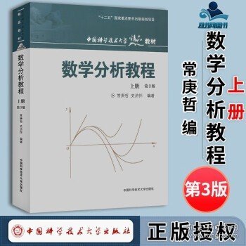 数学分析教程（上第3版中国科学技术大学精品教材）