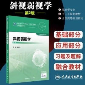 斜视弱视学 第2版 卫生和计划生育委员会十三五规划教材赵堪兴主编 9787117247948眼视光 2018年3月规划教材 人民卫生出版社