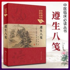 遵生八笺 王大淳 李继明 戴文娟 赵加强 整理 中医临床*读丛书典藏版 978711725*719》明高濂、王大淳、李继明、戴文娟、赵