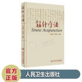 筋针疗法 刘农虞 刘恒志 著 人民卫生出版社