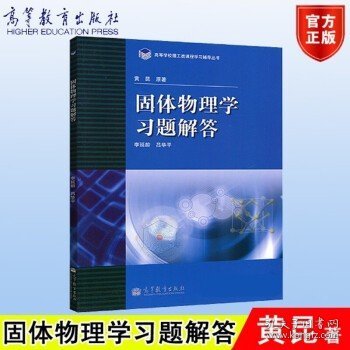 高等学校理工类课程习题辅导丛书：固体物理学习题解答