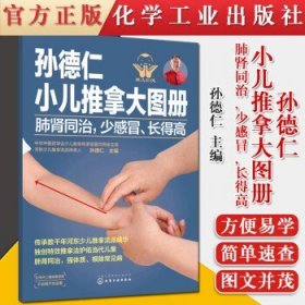 孙德仁小儿推拿大图册：肺肾同治，少感冒，长得高 简易儿推操作指南 对症推拿 978712