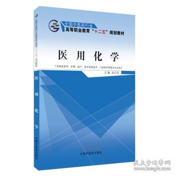 医用化学（供临床医学、护理、助产、医学检验技术、口腔医学等相关专业用）