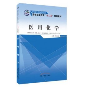 医用化学（供临床医学、护理、助产、医学检验技术、口腔医学等相关专业用）