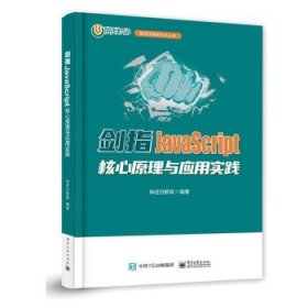 剑指JavaScript――核心原理与应用实践 尚硅谷教育 俗易懂 案例贴近实际工作需求 内容全面 电子工业出版社