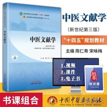 中医文献学·全国中医药行业高等教育“十四五”规划教材
