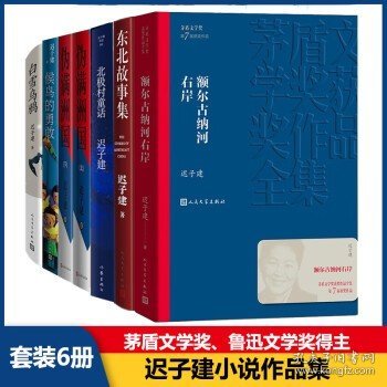 额尔古纳河右岸（茅盾文学奖获奖作品全集28）