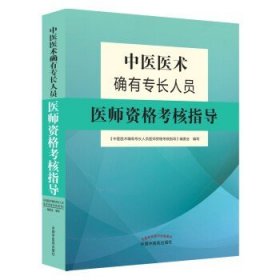 中医医术确有专长人员医师资格考核指导