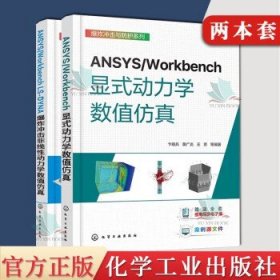 2本 ANSYS/Workbench LS-DYNA爆炸冲击非线性动力学数值仿真+显式动力学数值仿真 卞晓兵 几何建模方式网格划分方法一本通 理工科院校师生显式动力学有限元等课程学习参考资料