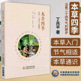 走近本草四季 沿着二十四节气的脚步 选介*与每个节气相适合一味中药契合本草物候特点本草认知论方法论宣教本草通识识万物化阴阳