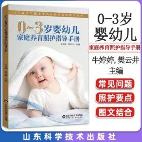 0-3岁婴幼儿家庭养育照护指导手册/山东省卫生健康委员会委托编制系列丛书