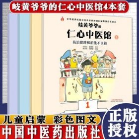 岐黄爷爷的仁心中医馆③：防治便秘篇·中华优秀传统文化中医药知识启蒙系列儿童绘本