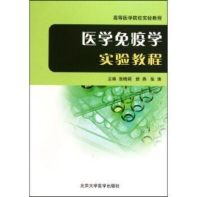 高等医学院校实验教程：医学免疫学实验教程