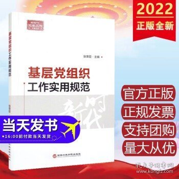 基层党组织工作实用规范