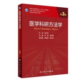 医学科研方法学（第3版/研究生）