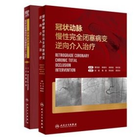 循序渐进学习冠状动脉慢性完全闭塞病变介入治疗（第2版/翻译版）