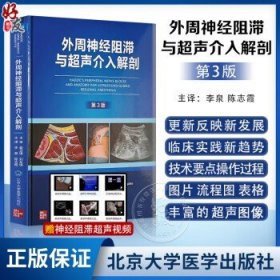 外周神经阻滞与超声介入解剖 第3版李泉超声引导下神经阻滞麻醉临床操作视频3D解剖图像超声图解2二版 北京大学医学出版社9787565928543
