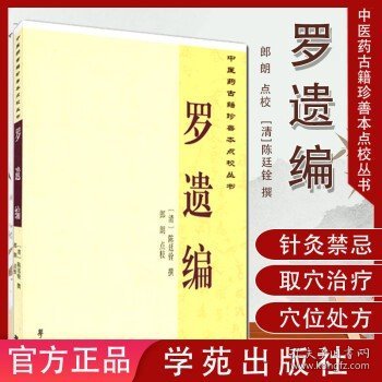 中医药古籍珍善本点校丛书：罗遗编